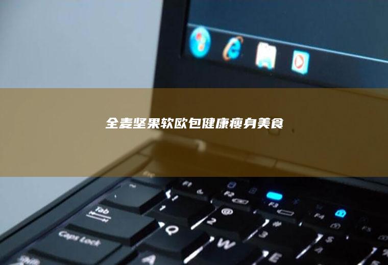 全麦坚果软欧包/健康瘦身美食