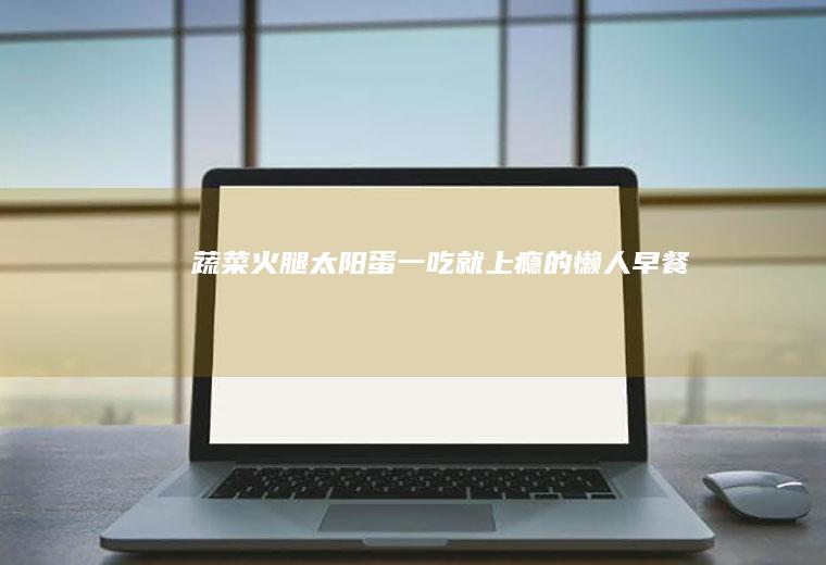 蔬菜火腿太阳蛋|一吃就上瘾的懒人早餐
