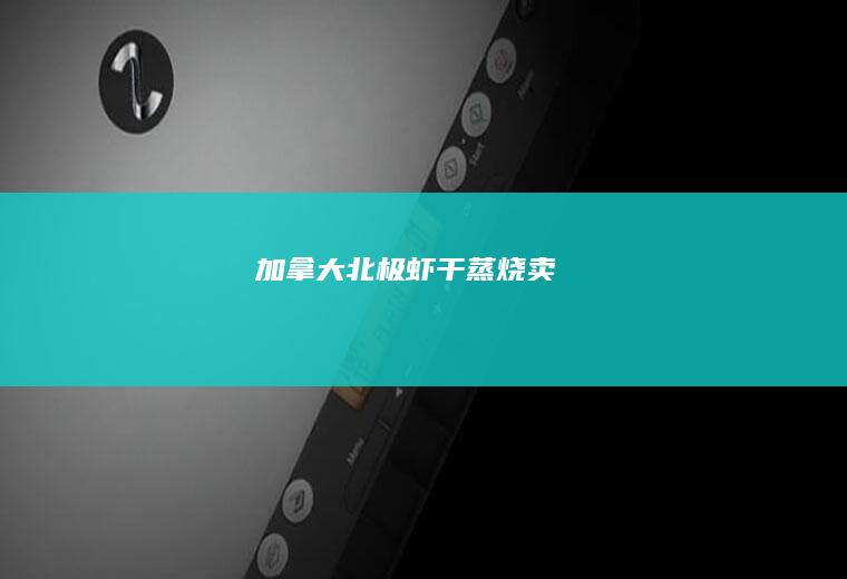 加拿大北极虾干蒸烧卖