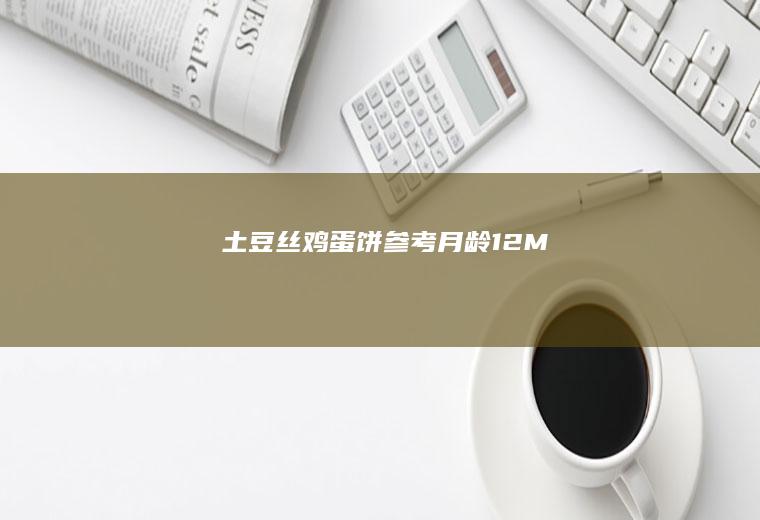 饼参考月龄12M
