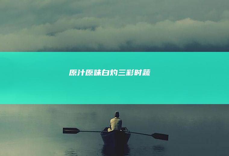 原汁原味白灼三彩时蔬
