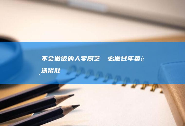 ❗️不会做饭的人零厨艺‼️必做过年菜酸汤猪肚