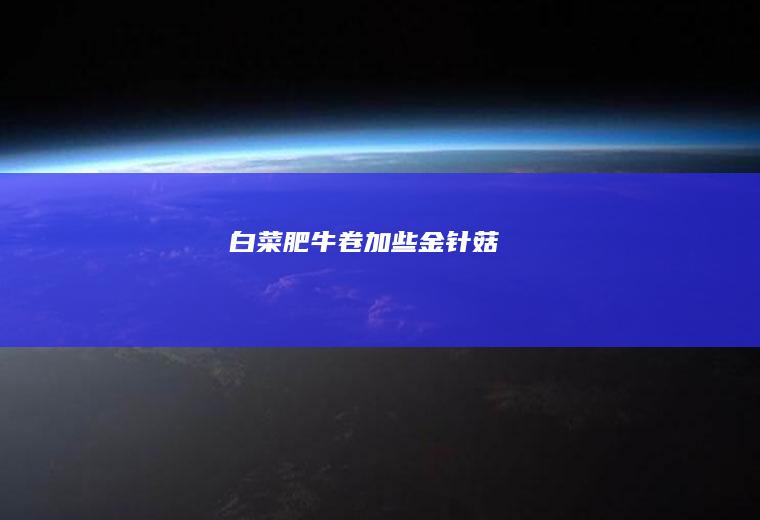 白菜肥牛卷加些金针菇