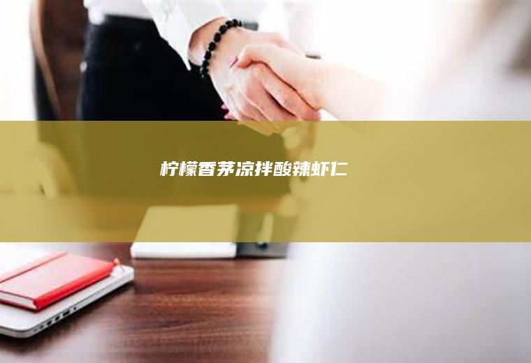 柠檬香茅凉拌酸辣虾仁