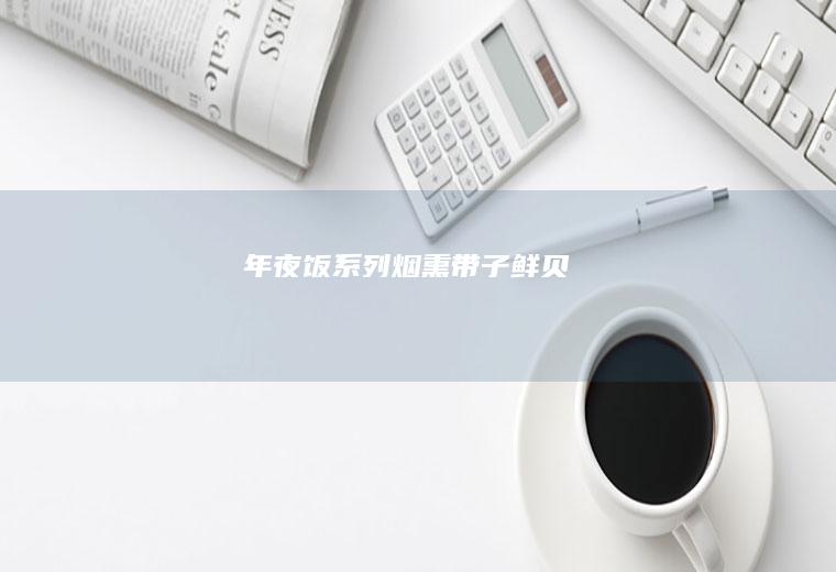 年夜饭系列烟熏带子/鲜贝