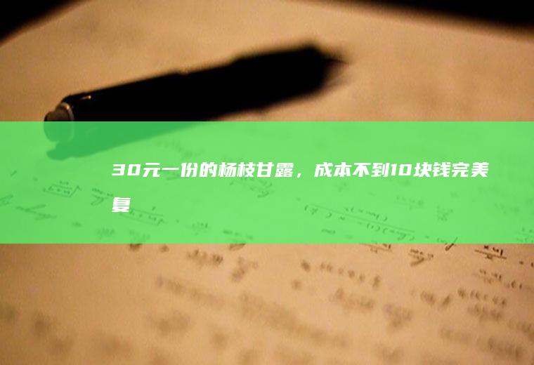 30元一份的杨枝甘露，成本不到10块钱完美复制