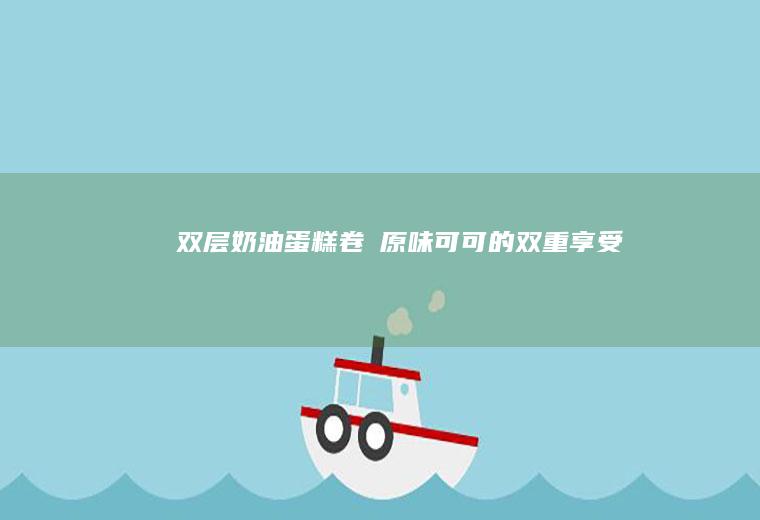 双层奶油蛋糕卷✨原味+可可的双重享受