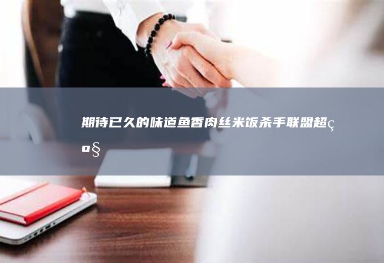 期待已久的味道米饭杀手联盟超级
