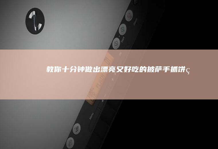 教你十分钟做出漂亮又好吃的披萨（手抓饼版）