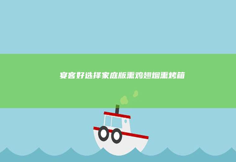 宴客好选择家庭版熏烟熏烤箱
