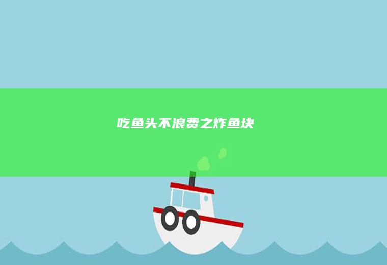 吃鱼头不浪费之炸鱼块