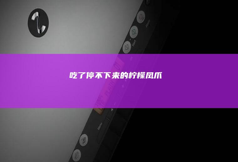 吃了停不下来的柠檬凤爪