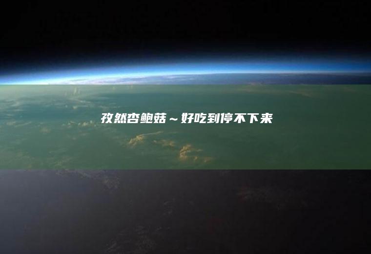 孜然杏鲍菇～好吃到停不下来！