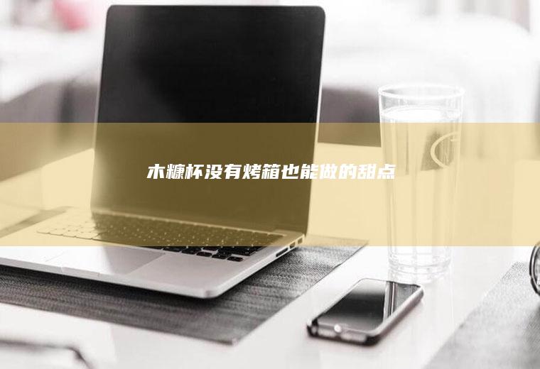 木糠杯没有烤箱也能做的甜点