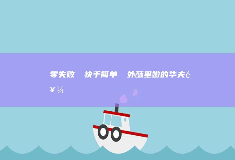 零失败❗️快手简单‼️外酥里嫩的华夫饼