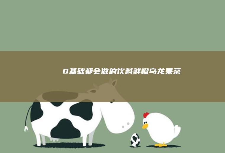 ㊙️0基础都会做的饮料—鲜橙乌龙果茶