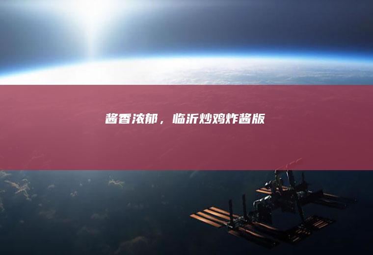 酱香浓郁，临沂炒鸡（炸酱版）