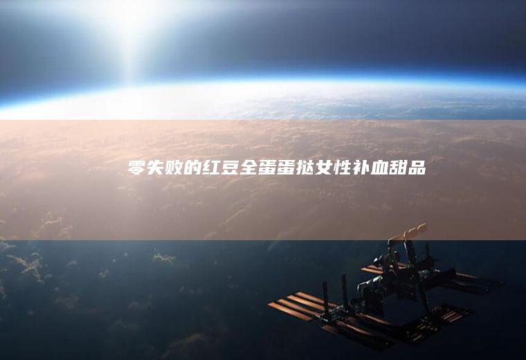 零失败的红豆全蛋蛋挞~女性补血甜品
