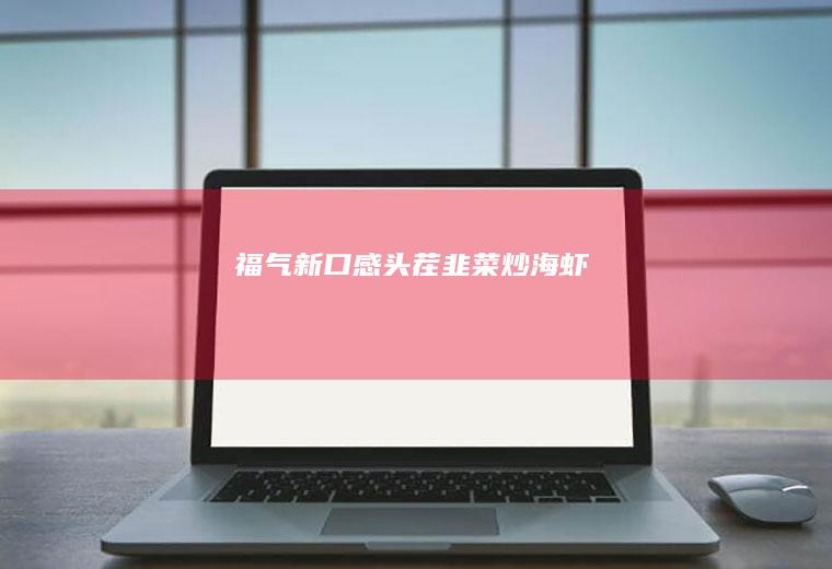 福气新口感头茬炒