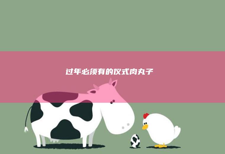 过年必须有的仪式--肉丸子