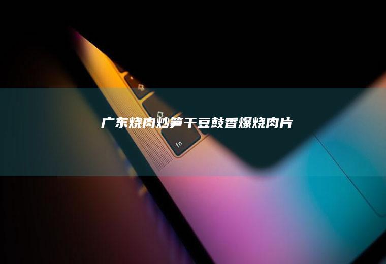 广东烧肉炒笋干+豆鼓香爆烧肉片