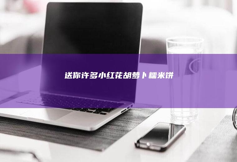 送你许多小红花—胡萝卜糯米饼
