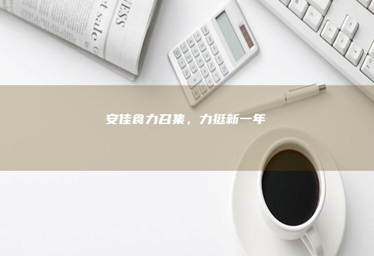 #安佳食力召集，力挺新一年#