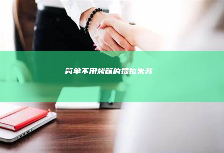 简单、不用烤箱的提拉米苏