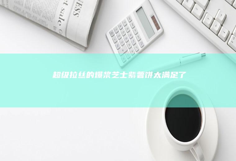超级拉丝的爆浆芝士紫薯饼太满足了❗️