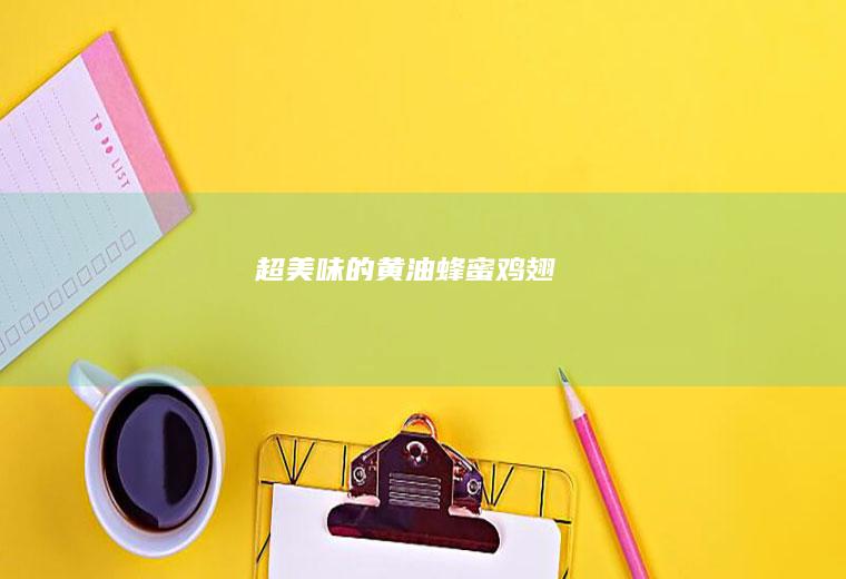 超美味的黄油蜂蜜鸡翅