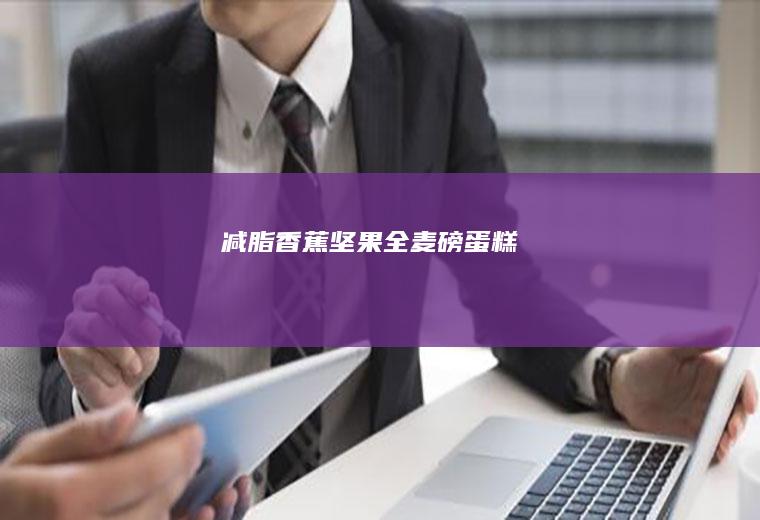 减脂香蕉坚果全麦磅蛋糕