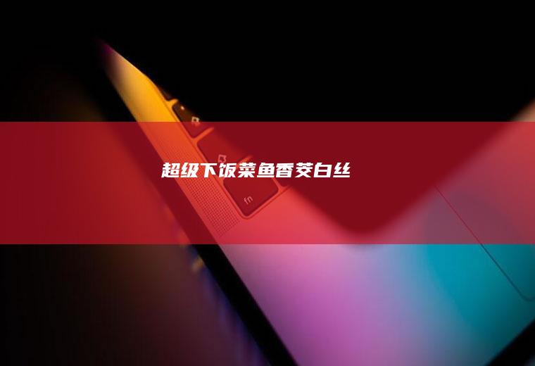 #超级下饭菜鱼香茭白丝