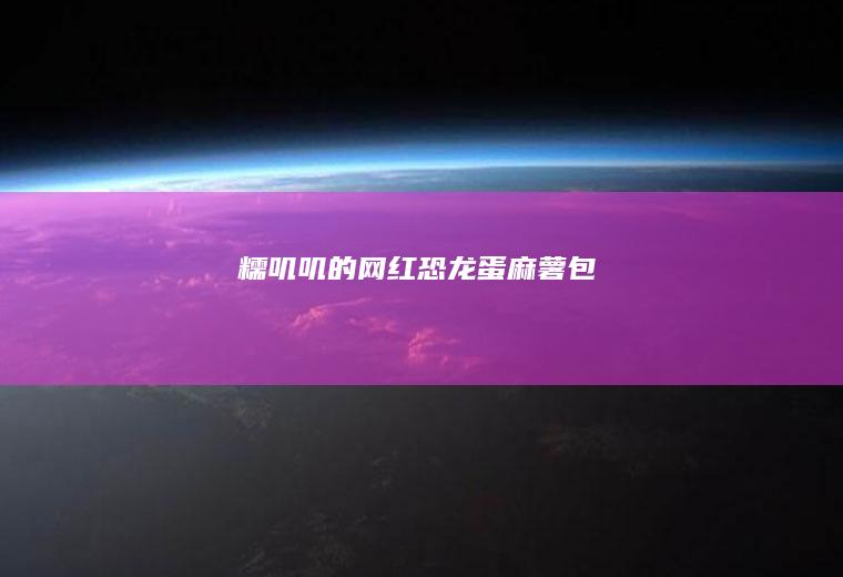 糯叽叽的网红恐龙蛋麻薯包