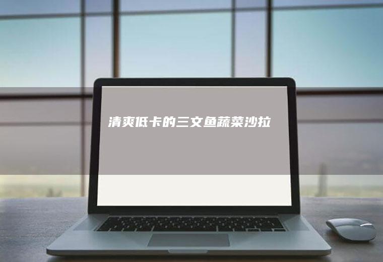 清爽低卡的三文鱼蔬菜沙拉