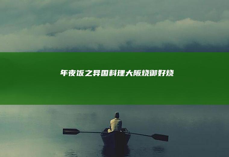 年夜饭之异国料理【大阪烧/御好烧】