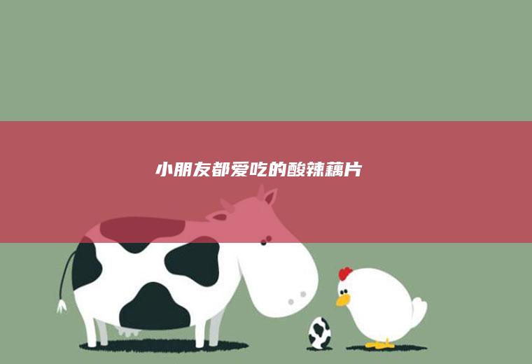 小朋友都爱吃的酸辣藕片
