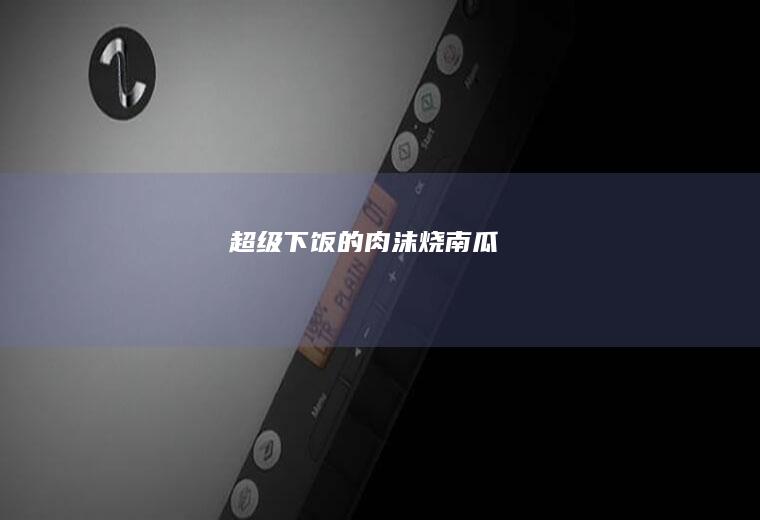 超级下饭的肉沫烧南瓜