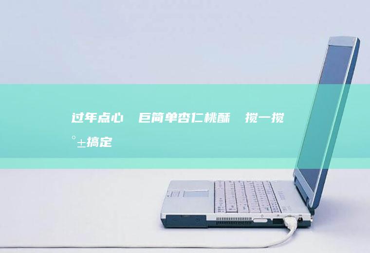 过年点心❗️巨简单杏仁桃酥‼️搅一搅就搞定