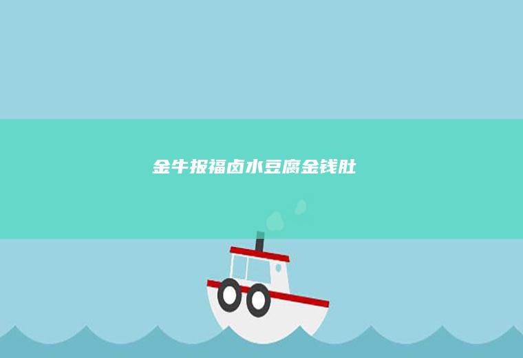 金牛报福卤水豆腐金钱肚