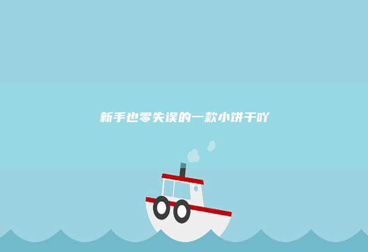 新手也零失误的一款小饼干吖