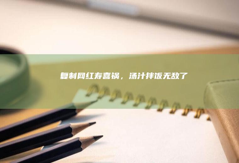 复制网红寿喜锅，汤汁拌饭无敌了