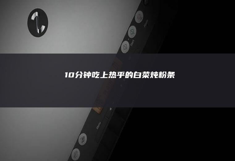 10分钟吃上热乎的白菜炖