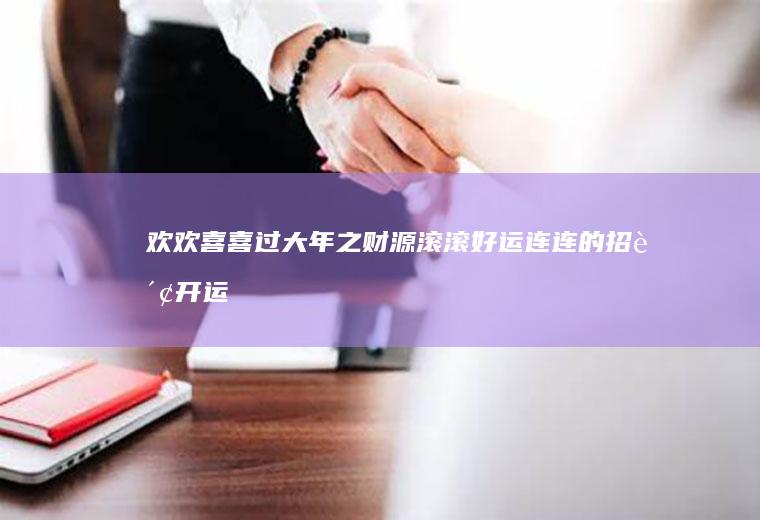 欢欢喜喜过大年之~财源滚滚好运连连的招财开运酥