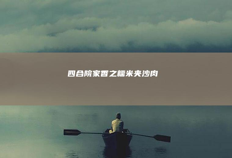 四合院家香之糯米夹沙肉