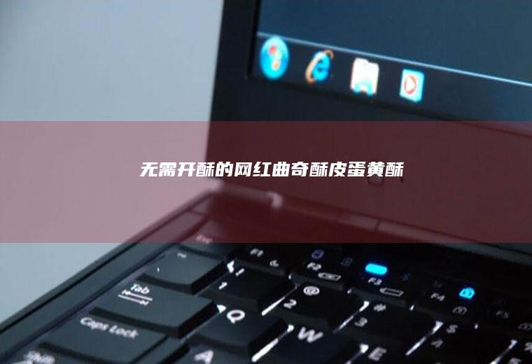 无需开酥的网红曲奇酥皮蛋黄酥