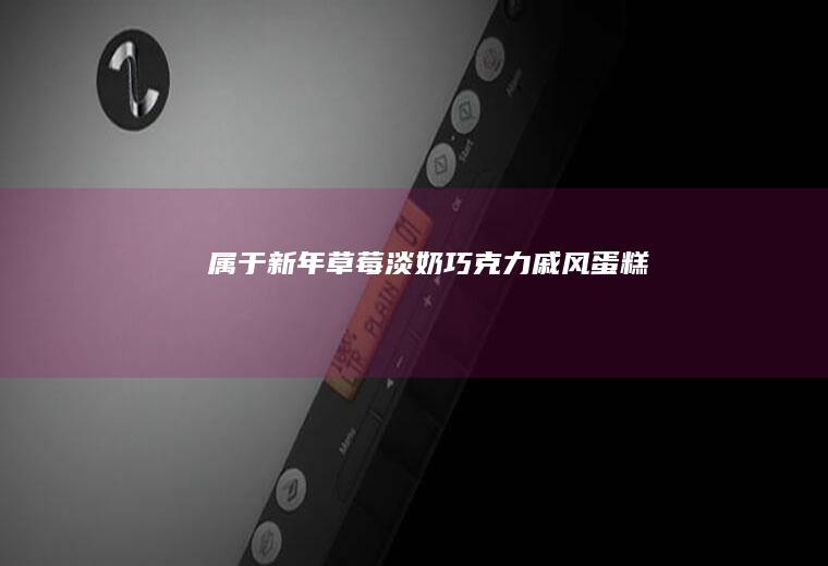 属于新年草莓淡奶巧克力戚风蛋糕