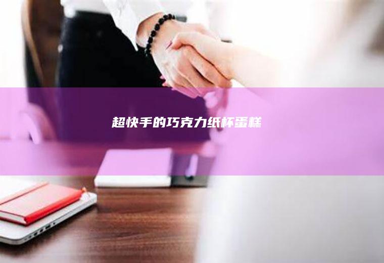 超快手的巧克力纸杯蛋糕