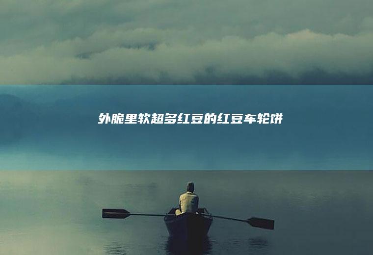 外脆里软超多红豆的红豆车轮饼