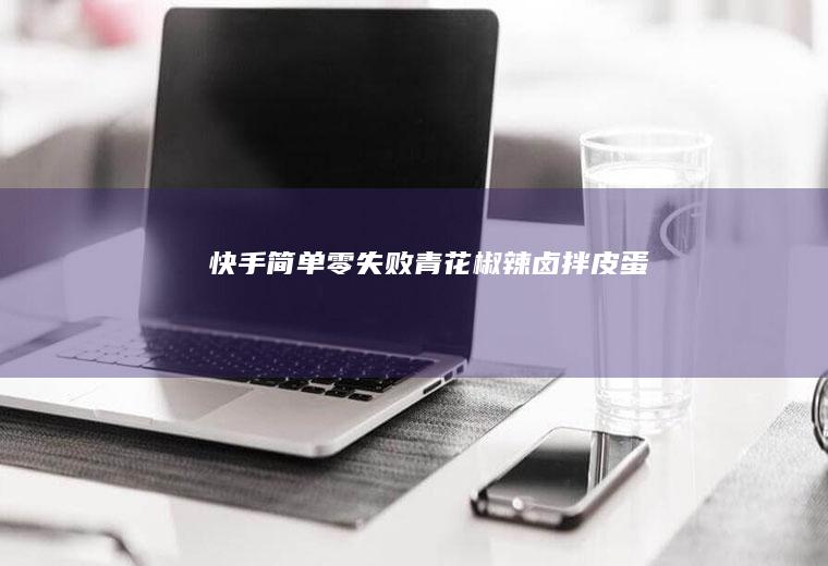 快手简单零失败：青花椒辣卤拌皮蛋