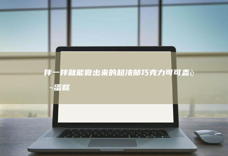 拌一拌就能做出来的超浓郁巧克力可可麦芬蛋糕